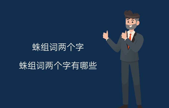 蛛组词两个字 蛛组词两个字有哪些